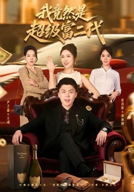 我竟然是超级富二代全集