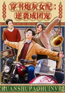 穿书炮灰女配：逆袭成团宠全集