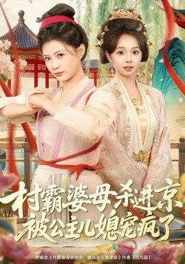 村霸婆母杀进京，被公主儿媳宠疯了全集