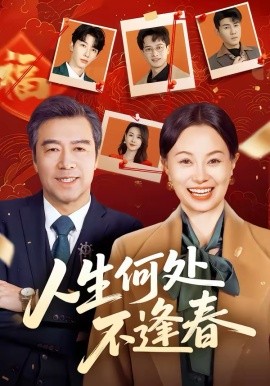 人生何处不逢春全集