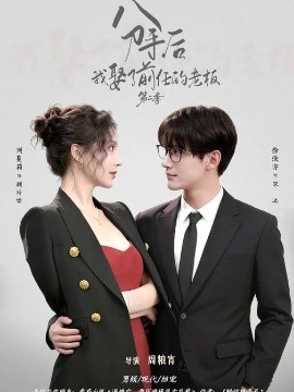 分手后，我娶了前任的老板第二季全集