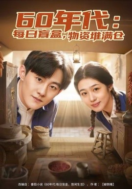 60年代：每日盲盒，物资堆满仓全集