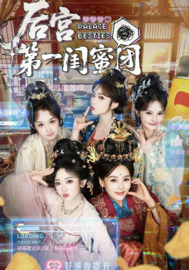 后宫第一闺蜜团全集