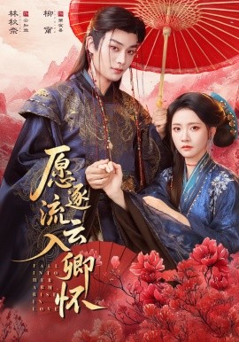 愿逐流云入卿怀全集