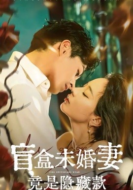 盲盒未婚妻竟是隐藏款全集