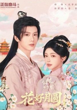 花好月圆之折香全集