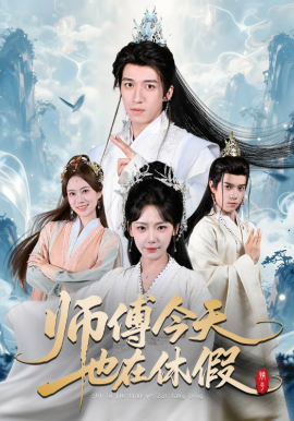 师傅今天也在休假全集