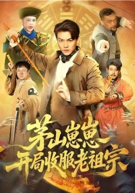 茅山崽崽开局收服老祖宗全集