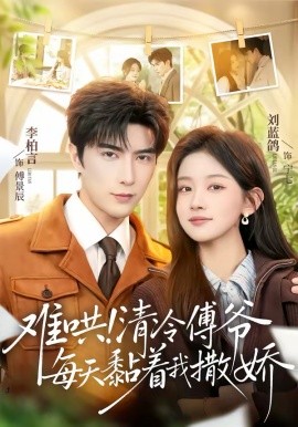 难哄！清冷傅爷每天黏着我撒娇全集