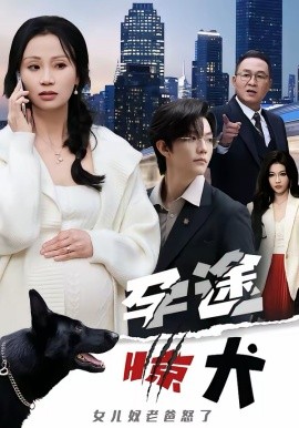 孕途惊犬，女儿奴老爸怒了全集