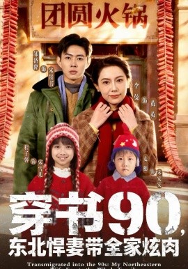穿书90，东北悍妻带全家炫肉全集