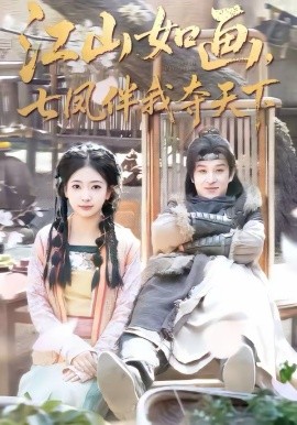 江山如画，七凤伴我夺天下全集