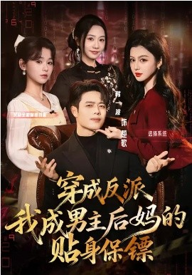 穿成反派我成男主后妈的贴身保镖全集