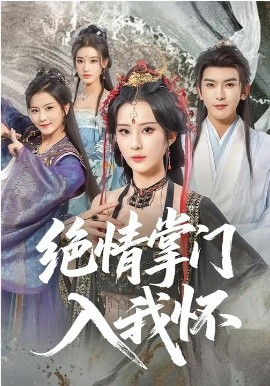 绝情掌门入我怀全集