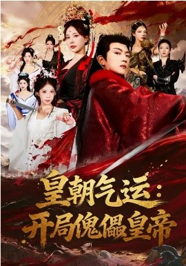 皇朝气运：开局傀儡皇帝全集