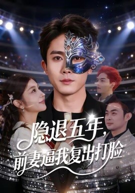 隐退五年，前妻逼我复出打脸全集