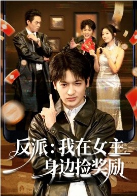 反派：我在女主身边捡奖励全集