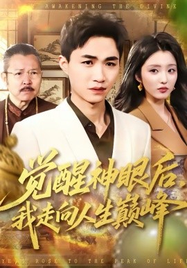 觉醒神眼后，我走向人生巅峰全集