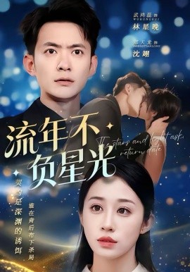 流年不负星光全集
