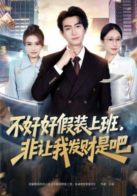 不好好假装上班，非让我发财是吧全集