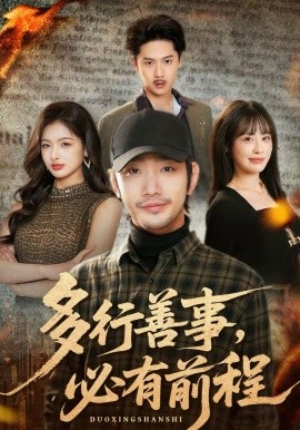 多行善事，必有前程全集