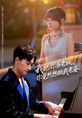 我把你当老板，你竟然想做我老婆全集