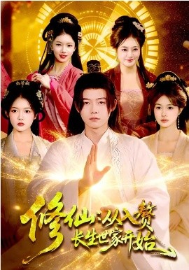 修仙：从入赘长生世家开始全集