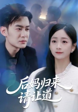 后妈归来请让道全集