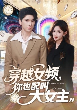 穿越女频你也配叫大女主全集