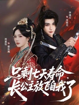 只剩七天寿命，长公主放飞自我了全集