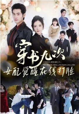 穿书九次，女配觉醒在线打脸全集