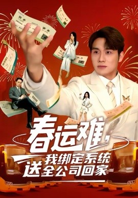 春运难，我绑定系统送全公司回全集