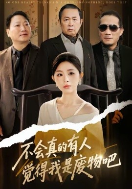 不会真的有人觉得我是废物吧全集