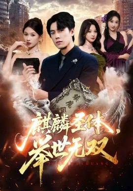 麒麟圣体，举世无双全集