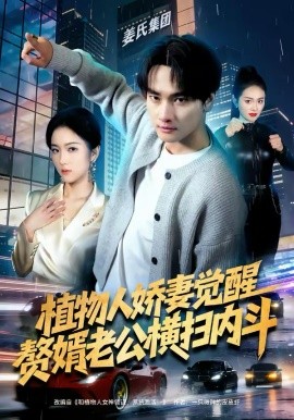 植物人娇妻觉醒，赘婿老公横扫内斗全集