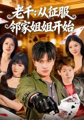 老千：从征服邻家姐姐开始全集