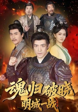 魂归破晓：明城一战全集
