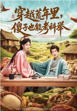 穿越荒年里，傻子也能考科举全集
