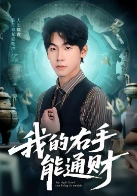 我的右手能通财全集
