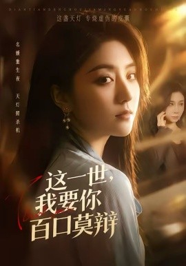 这一世，我要你百口莫辩全集