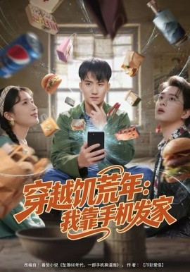 穿越饥荒年：我靠手机发家全集
