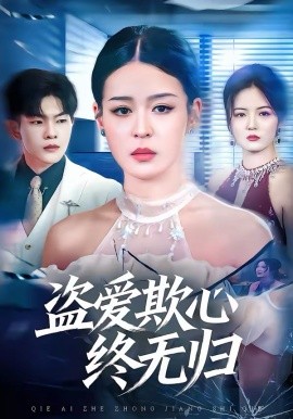 盗爱欺心终无归全集