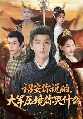 诏安你说的，大军压境你哭什么全集