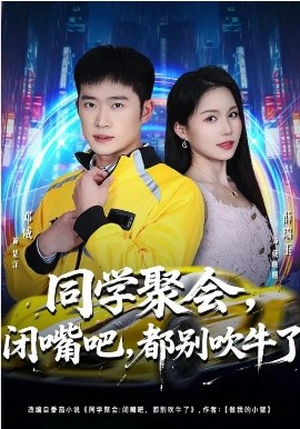 同学聚会，闭嘴吧，都别吹牛了全集
