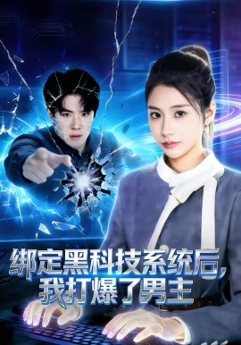 绑定黑科技系统后，我打爆了男主全集