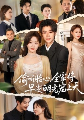 偷听胎心，全家将早逝白月光宠上天全集