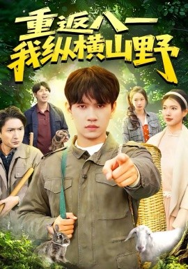 重返八一，我纵横山野全集