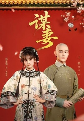 谋妻全集