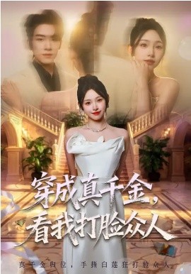 穿成真千金，看我打脸众人全集