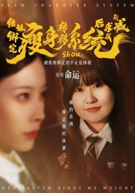 继妹绑定瘦身转移系统后求我别减全集